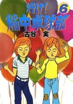 Amazon.co.jp: 行け稲中卓球部 1 (ヤンマガKCスペシャル) : 古谷 実: 本